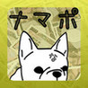 Namapou! Seikatsuhogohi o Shikyuu Seyo Image