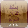 QuranByHeartJuzAmma Image