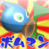 Bombman no Hole in One Image