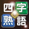 Yojijukugo ga Ochiru Puzzle Image