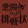 Akuma Kara no Chousenjou Image