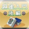 Mah-jong Introduction -Latter Volume- Image