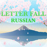 Letter Fall Russian Image