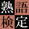Jukugo Kentei Image
