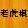 Chinese Tiger Chess Image