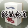 GinseiMahjong Image