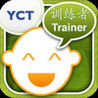 YCT Trainer - Learn Mandarin with Games with Kids Way to Chinese Image