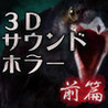 3D Sound Horror - Sasayaki Adventure Narujou Meijou Zenpen Image