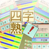 Yojijuku Image