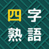 Yojijukugo Soroe Puzzle Image