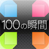 100 moment Image