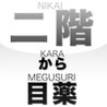 NIKAI KARA MEGUSURI Image