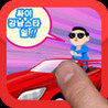 Gangnam Style Racing - Popular Race Video Game Image