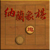 NaLan Chess for iPhone Image