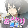 Osawari Danshi v7 Image