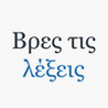 Vres tis lexeis Image