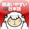 Zenmon Seikai Zettai Muri!? Machigai Yasui Nihongo Quiz Image