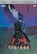 Jin Roh: The Wolf Brigade Image