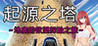 Tower of Origin ~Explore of Desire Underground~ Image