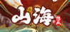 Mountains and Seas: Inheritance Image
