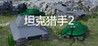 Tank Hunter 2