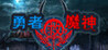 The Brave Saves the Demon God - Aquilani Continent War Chronicles Image