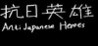 Anti Japanese Heroes