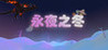 Eikyuu Yoru Kore Fuyu