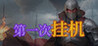 First time AFK