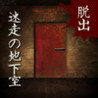 Dasshutsu Game Meisou no Chikashitsu Image
