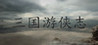 Sangoku Yuukyou Kokorozashi Image