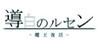 Guidaku no Lusen -Resurrection of the Demon King- Image