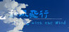 Flying with the wind Image