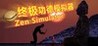 Zen Simulator Image