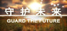 GUARD THE FUTURE