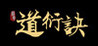Tao Yan Jue