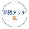 Jukugo Touch 2 Image