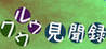 Kuuruu Memoirs
