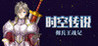 Legend of Time and Space: Mercenary King's War Chronicles