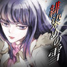 Ake Some no Yuki: Suiri Novel / Adventure Game Image