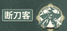 Dan Katana Kyaku Image