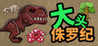 Jurassic Big Head Image