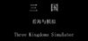 Three Kingdoms Simulator