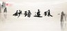 Miaoyulianzhu