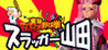 Jitsuroku Powerful Yakyuken Slugger Yamada Image