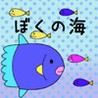 Boku no Umi Image