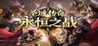 Legend of the Holy Domain: Eternal Battle