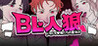 BL Werewolf:Doki-Doki Summer vacation