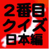 2-Ban Ate Quiz Nihon Image