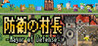 Bouei no Sonchou ~ Mayor of Defense ~ Image